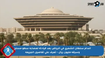 إعدام سلطان الشمري في الرياض بعد قيادته لعصابة سطو مسلح وسرقة مليون ريال – تعرف على تفاصيل الجريمة